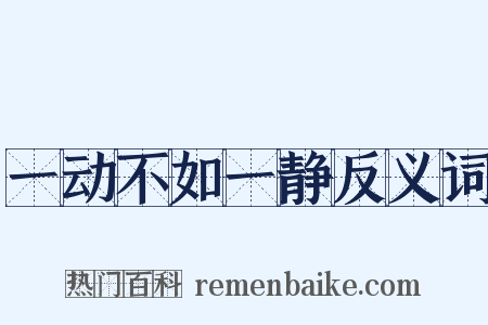 一动不如一静反义词是什么意思的图片